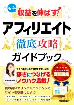 もっと収益を伸ばす!アフィリエイト徹底攻略ガイドブック