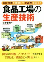 食品工場の生産技術 単位操作を理解して生産性を向上!-