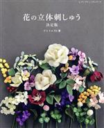 花の立体刺しゅう 決定版 -(レディブティックシリーズ)