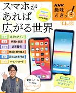スマホがあれば広がる世界 iPhone&Androidスマホ対応-(TJ MOOK NHK趣味どきっ!)(別冊付)