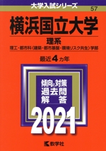 横浜国立大学 理系 -(大学入試シリーズ57)(2021)