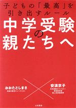 中学受験の親たちへ 子どもの「最高」を引き出すルール-