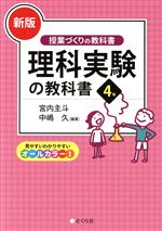 理科実験の教科書4年 新版 -(授業づくりの教科書)