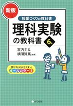 理科実験の教科書6年 新版 -(授業づくりの教科書)