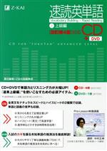 速読英単語 CD+DVD 改訂第4版 上級編-(2)(CD4枚、DVD1枚付)