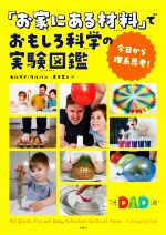 「お家にある材料」でおもしろ科学の実験図鑑 今日から理系思考!-