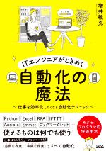 ITエンジニアがときめく 自動化の魔法 仕事を効率化したくなる自動化テクニック-