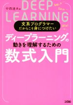 ディープラーニングの動きを理解するための数式入門 文系プログラマーだからこそ身につけたい-