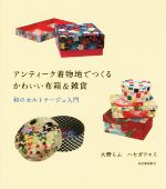 アンティーク着物地でつくるかわいい布箱&雑貨 和のカルトナージュ入門-