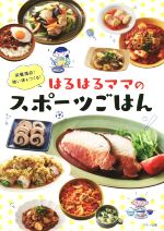 栄養満点!強い体をつくる!はるはるママのスポーツごはん