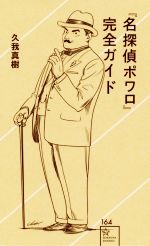 『名探偵ポワロ』完全ガイド -(星海社新書)