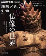 趣味どきっ!アイドルと巡る仏像の世界 -(NHKテキスト)(2020年9・10月)