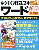 500円でわかるワード2019 最新版 -(ONE COMPUUTER MOOK GetNavi特別編集)(「ワード画面の早見表」付)