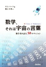 数学、それは宇宙の言葉 数学者が語る50のヴィジョン-