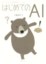 はじめてのAI -(やさしく知りたい先端科学シリーズ6)