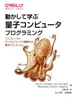 動かして学ぶ量子コンピュータプログラミング シミュレータとサンプルコードで理解する基本アルゴリズム-