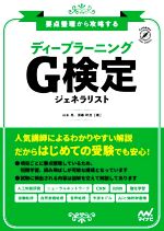 ディープラーニングG検定ジェネラリスト 要点整理から攻略する-