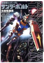 機動戦士ガンダム サンダーボルト -(16)