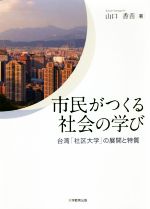 市民がつくる社会の学び 台湾「社区大学」の展開と特質-