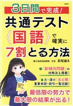 3日間で完成!共通テスト国語で確実に7割とる方法