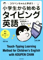 小学生から始めるタイピング英語 コウペンちゃんと学ぼう-