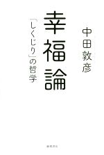 幸福論 「しくじり」の哲学