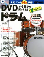 DVDで今日から叩ける!かんたんドラム New Edition -(Rhythm & Drums magazine)(DVD付)