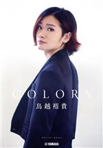 COLORS 鳥越裕貴アーティストブック-