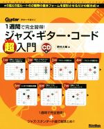 1週間で完全習得!ジャズ・ギター・コード超入門 -(Guitar magazine)(CD付)