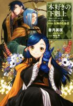 本好きの下剋上 第五部 女神の化身 司書になるためには手段を選んでいられません-(Ⅲ)