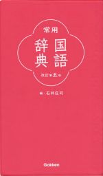 常用国語辞典 改訂第5版