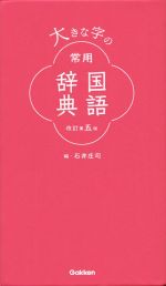 大きな字の常用国語辞典 改訂第5版