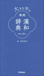 大きな字の常用漢和辞典 改訂第5版