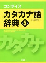 コンサイスカタカナ語辞典 第5版