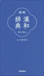 常用漢和辞典 改訂第5版