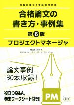 プロジェクトマネージャ合格論文の書き方・事例集 第6版 情報処理技術者試験対策書-