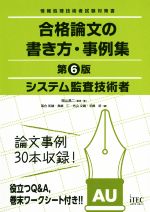 システム監査技術者合格論文の書き方・事例集 第6版 情報処理技術者試験対策書-