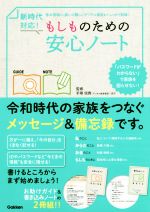 新時代対応!もしものための安心ノート -(別冊付)