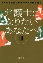 弁護士になりたいあなたへ -(Ⅲ)