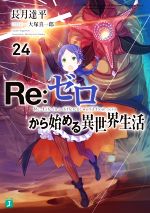 Re:ゼロから始める異世界生活 -(MF文庫J)(24)