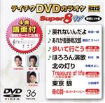 DVDカラオケスーパー8W(36)