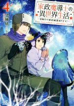 家政魔導士の異世界生活 ~冒険中の家政婦業承ります!~ -(アイリスNEO)(4)