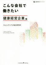 こんな会社で働きたい 健康経営企業編