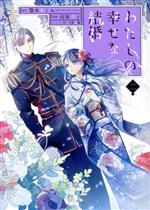 わたしの幸せな結婚(特装版) -(2)(小冊子付)