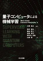 量子コンピュータによる機械学習