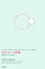 円をめぐる冒険 幾何学から文化史まで-