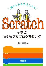 Scratchで学ぶビジュアルプログラミング 教えられる大人になる-