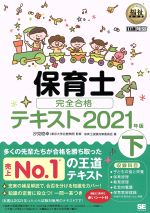 保育士完全合格テキスト 2021年版 -(EXAMPRESS 福祉教科書)(下)(赤シート付)