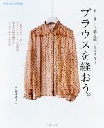 ブラウスを縫おう。 あいまいな部分縫いをマスター-(step up sewing)