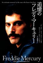 追憶のフレディ・マーキュリー